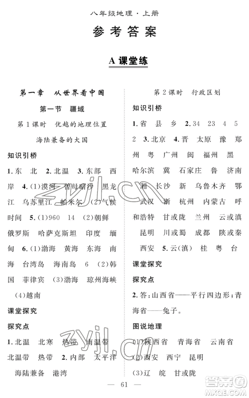 长江少年儿童出版社2022智慧课堂创新作业八年级上册地理人教版参考答案