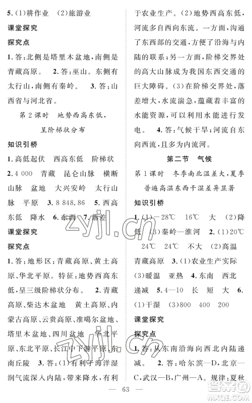 长江少年儿童出版社2022智慧课堂创新作业八年级上册地理人教版参考答案