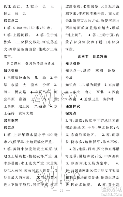 长江少年儿童出版社2022智慧课堂创新作业八年级上册地理人教版参考答案