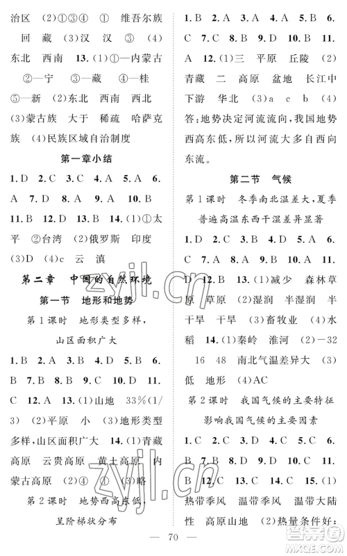 长江少年儿童出版社2022智慧课堂创新作业八年级上册地理人教版参考答案