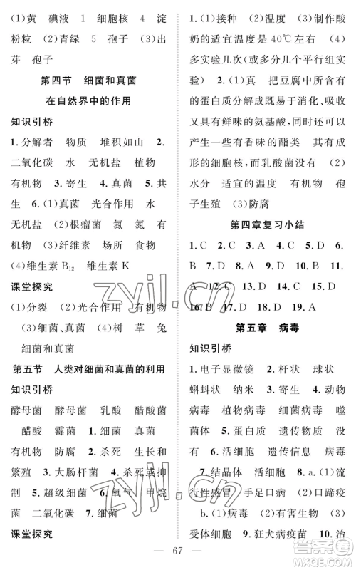 长江少年儿童出版社2022智慧课堂创新作业八年级上册生物人教版参考答案