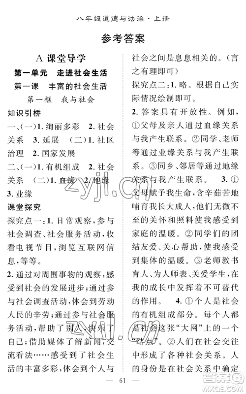 长江少年儿童出版社2022智慧课堂创新作业八年级上册道德与法治人教版参考答案