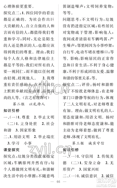 长江少年儿童出版社2022智慧课堂创新作业八年级上册道德与法治人教版参考答案