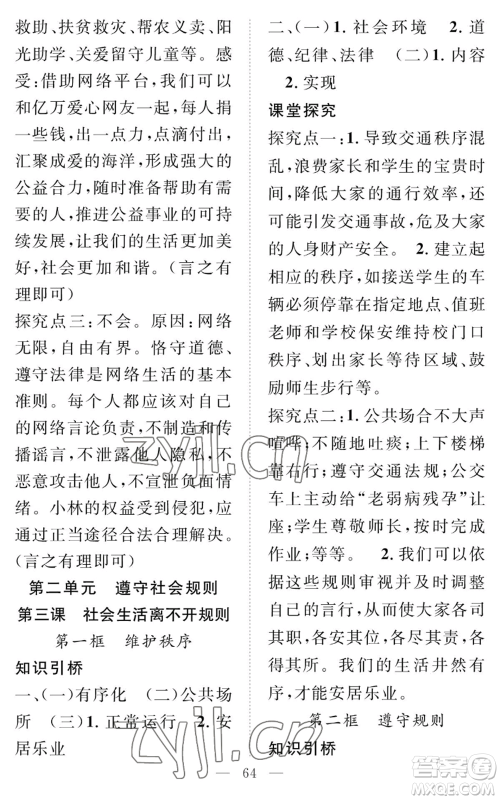 长江少年儿童出版社2022智慧课堂创新作业八年级上册道德与法治人教版参考答案