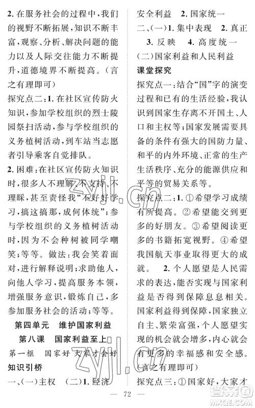 长江少年儿童出版社2022智慧课堂创新作业八年级上册道德与法治人教版参考答案