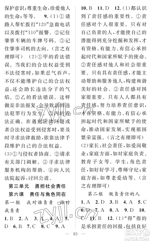 长江少年儿童出版社2022智慧课堂创新作业八年级上册道德与法治人教版参考答案