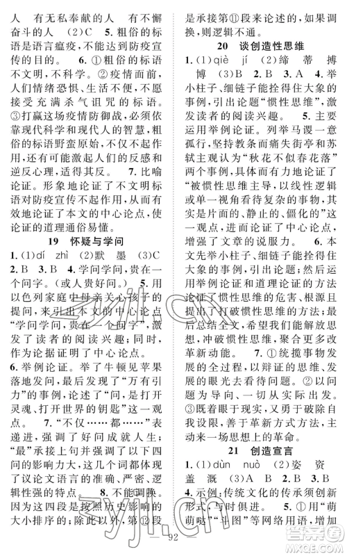 长江少年儿童出版社2022智慧课堂创新作业九年级上册语文人教版参考答案
