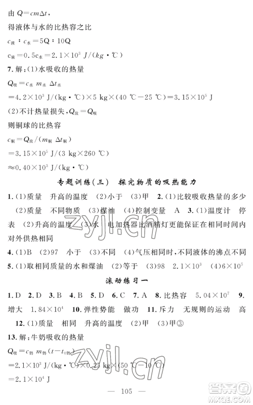长江少年儿童出版社2022智慧课堂创新作业九年级上册物理人教版参考答案