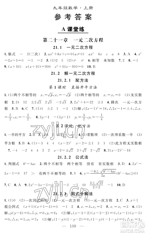 长江少年儿童出版社2022智慧课堂创新作业九年级上册数学人教版参考答案