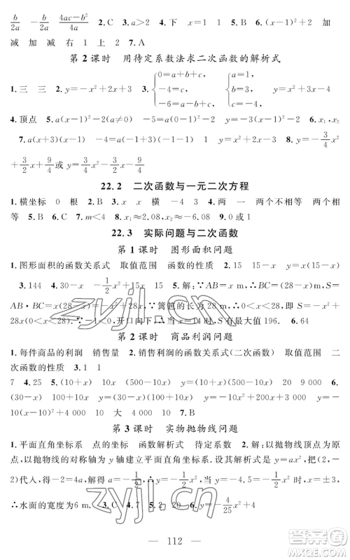 长江少年儿童出版社2022智慧课堂创新作业九年级上册数学人教版参考答案