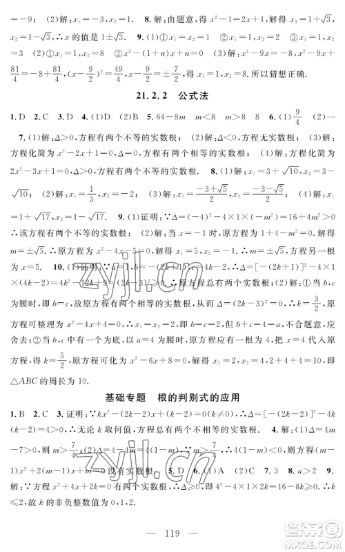 长江少年儿童出版社2022智慧课堂创新作业九年级上册数学人教版参考答案