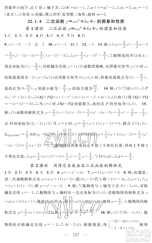 长江少年儿童出版社2022智慧课堂创新作业九年级上册数学人教版参考答案