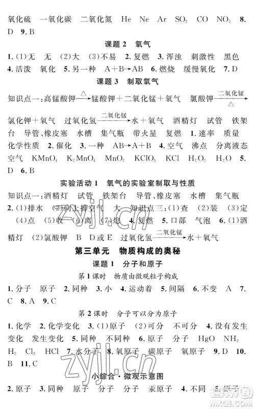 长江少年儿童出版社2022智慧课堂创新作业九年级上册化学人教版参考答案 长江少年儿童出版社2022智慧课堂创新作业九年级上册化学人教版参考答案