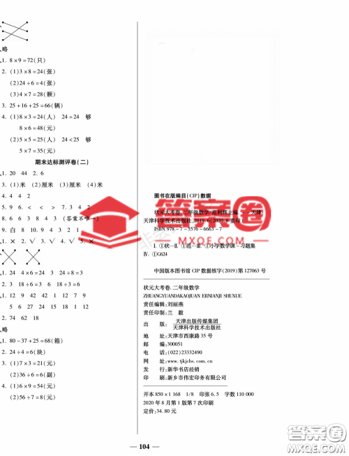 天津科学技术出版社2022状元大考卷二年级数学上册苏教版答案 天津科学技术出版社2022状元大考卷二年级数学上册苏教版答案