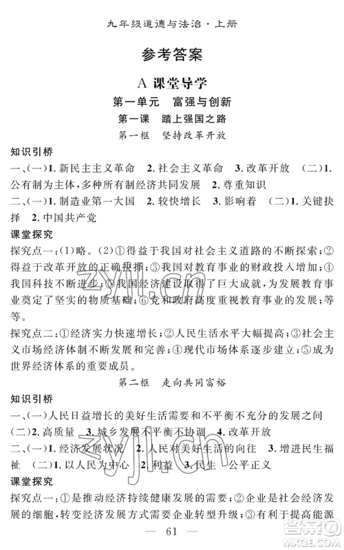 长江少年儿童出版社2022智慧课堂创新作业九年级上册道德与法治人教版参考答案 长江少年儿童出版社2022智慧课堂创新作业九年级上册道德与法治人教版参考答案