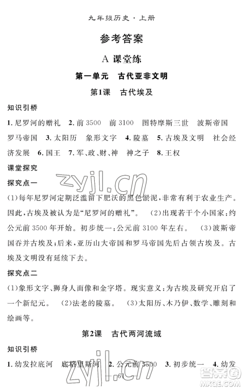 长江少年儿童出版社2022智慧课堂创新作业九年级上册历史人教版参考答案