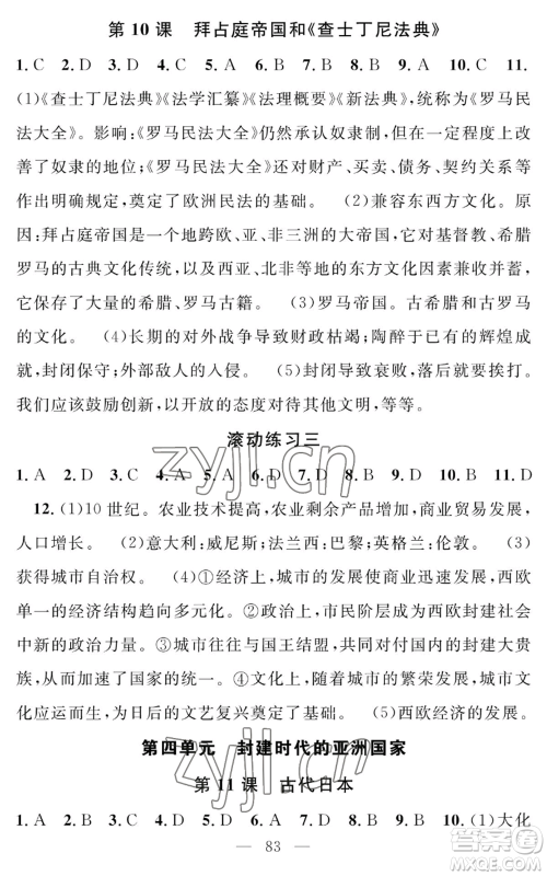 长江少年儿童出版社2022智慧课堂创新作业九年级上册历史人教版参考答案