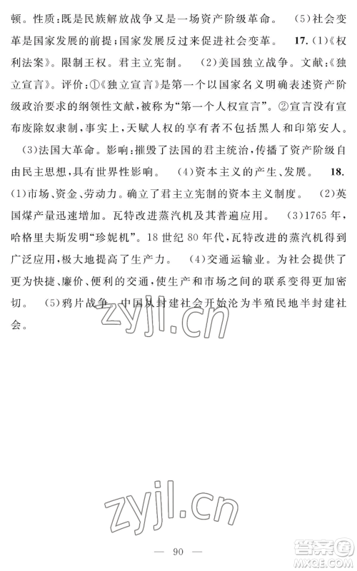 长江少年儿童出版社2022智慧课堂创新作业九年级上册历史人教版参考答案