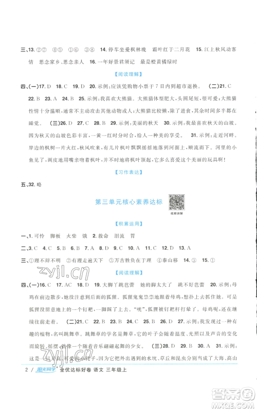 浙江教育出版社2022阳光同学全优达标好卷三年级上册语文人教版浙江专版参考答案