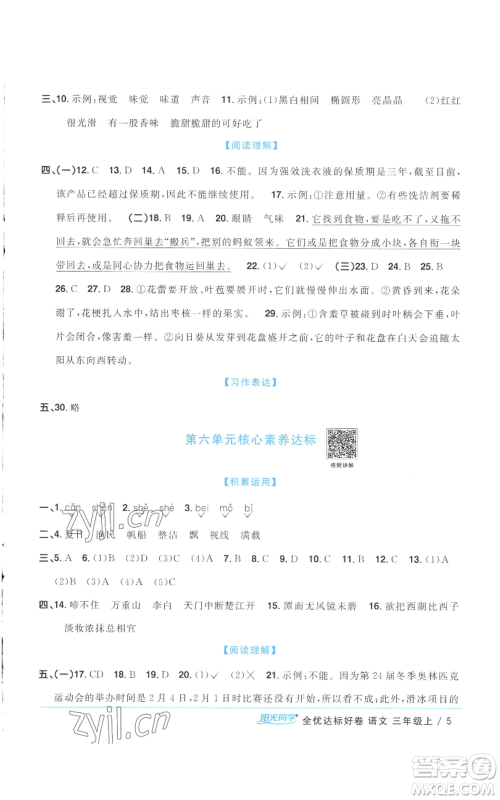 浙江教育出版社2022阳光同学全优达标好卷三年级上册语文人教版浙江专版参考答案