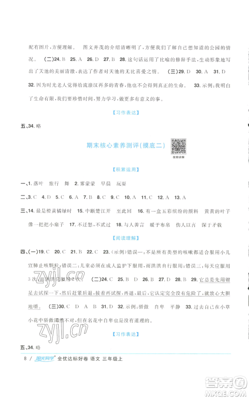 浙江教育出版社2022阳光同学全优达标好卷三年级上册语文人教版浙江专版参考答案