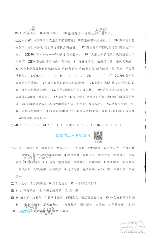 浙江教育出版社2022阳光同学全优达标好卷三年级上册语文人教版浙江专版参考答案