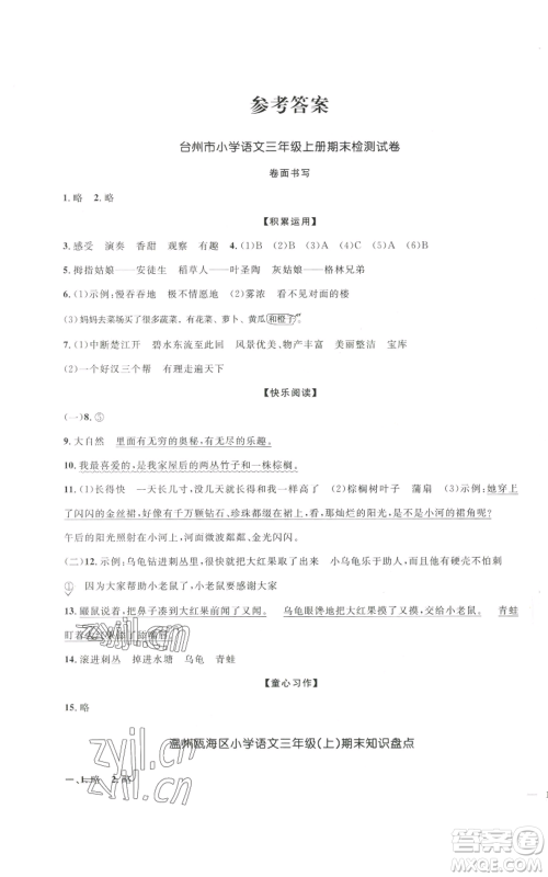 浙江教育出版社2022阳光同学全优达标好卷三年级上册语文人教版浙江专版参考答案