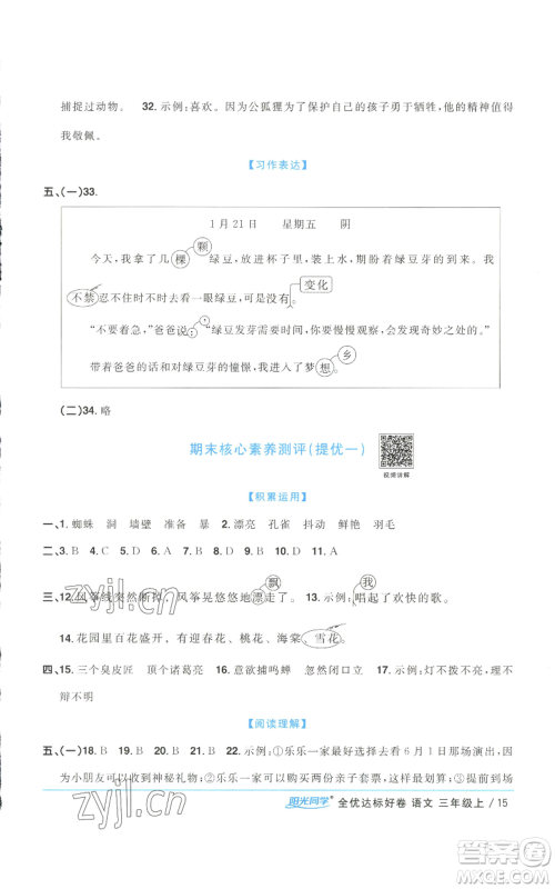 浙江教育出版社2022阳光同学全优达标好卷三年级上册语文人教版浙江专版参考答案