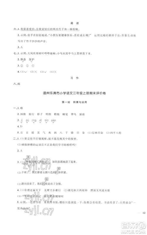 浙江教育出版社2022阳光同学全优达标好卷三年级上册语文人教版浙江专版参考答案