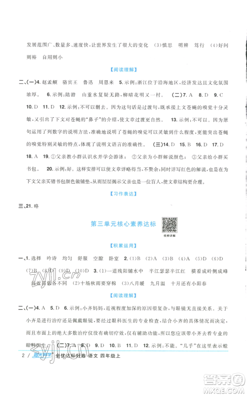 浙江教育出版社2022阳光同学全优达标好卷四年级上册语文人教版浙江专版参考答案