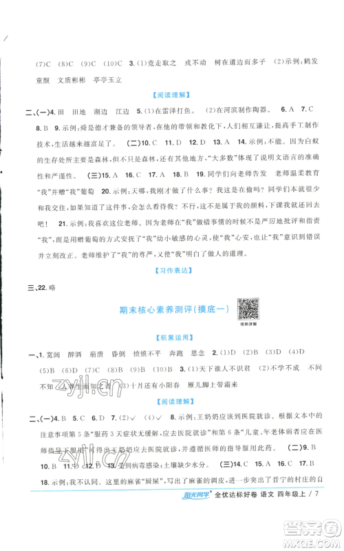 浙江教育出版社2022阳光同学全优达标好卷四年级上册语文人教版浙江专版参考答案