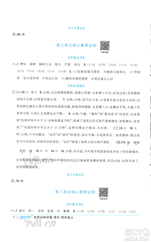 浙江教育出版社2022阳光同学全优达标好卷四年级上册语文人教版浙江专版参考答案
