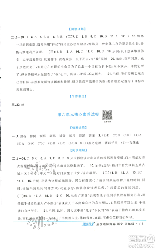 浙江教育出版社2022阳光同学全优达标好卷四年级上册语文人教版浙江专版参考答案