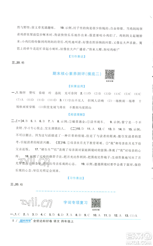 浙江教育出版社2022阳光同学全优达标好卷四年级上册语文人教版浙江专版参考答案