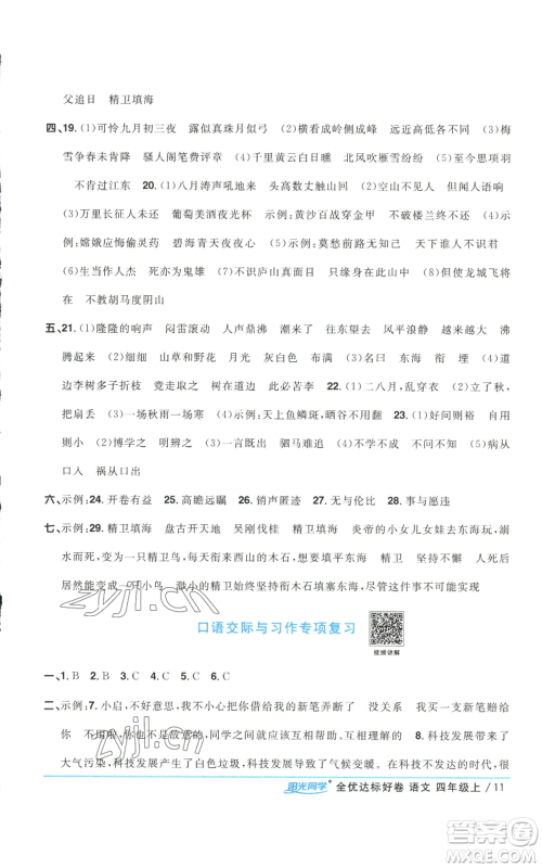 浙江教育出版社2022阳光同学全优达标好卷四年级上册语文人教版浙江专版参考答案
