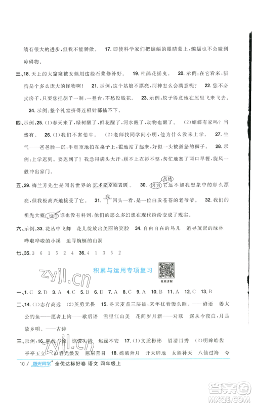 浙江教育出版社2022阳光同学全优达标好卷四年级上册语文人教版浙江专版参考答案