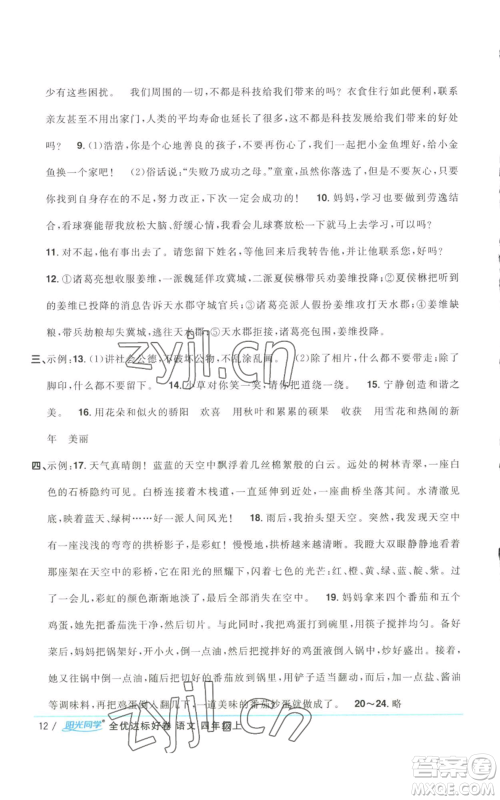 浙江教育出版社2022阳光同学全优达标好卷四年级上册语文人教版浙江专版参考答案