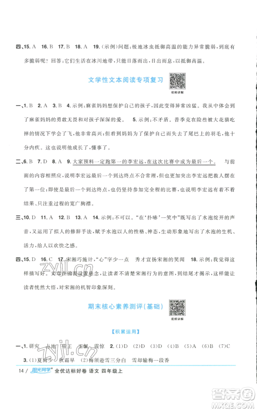 浙江教育出版社2022阳光同学全优达标好卷四年级上册语文人教版浙江专版参考答案