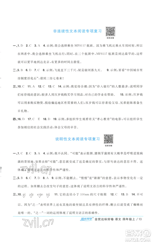 浙江教育出版社2022阳光同学全优达标好卷四年级上册语文人教版浙江专版参考答案