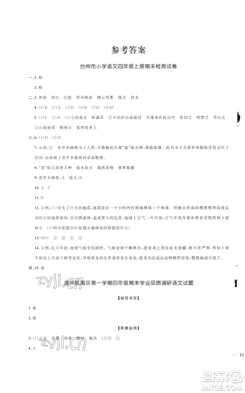 浙江教育出版社2022阳光同学全优达标好卷四年级上册语文人教版浙江专版参考答案
