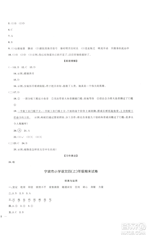 浙江教育出版社2022阳光同学全优达标好卷四年级上册语文人教版浙江专版参考答案