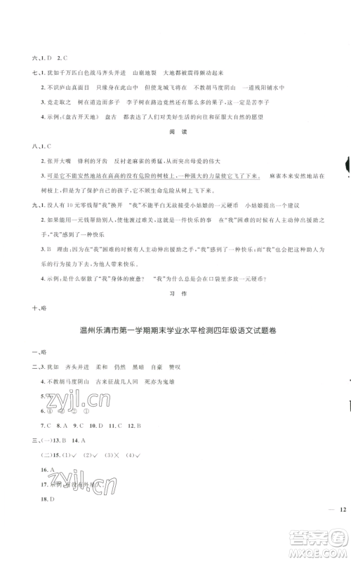 浙江教育出版社2022阳光同学全优达标好卷四年级上册语文人教版浙江专版参考答案 浙江教育出版社2022阳光同学全优达标好卷四年级上册语文人教版浙江专版参考答案