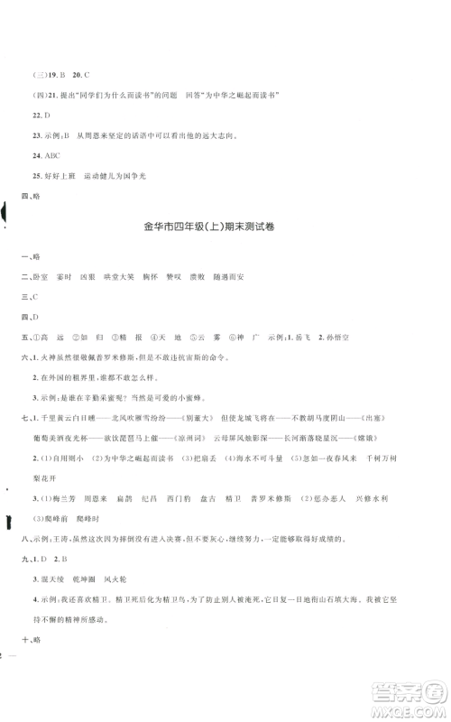 浙江教育出版社2022阳光同学全优达标好卷四年级上册语文人教版浙江专版参考答案