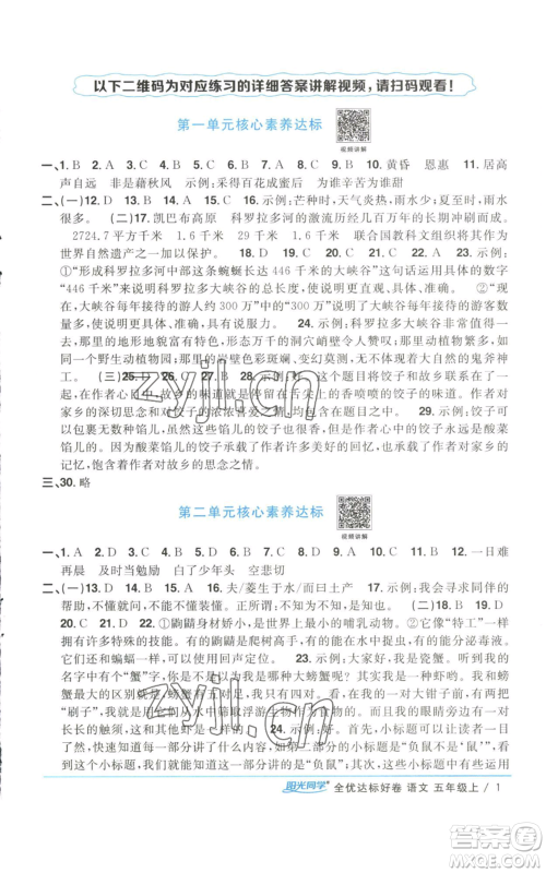 浙江教育出版社2022阳光同学全优达标好卷五年级上册语文人教版参考答案