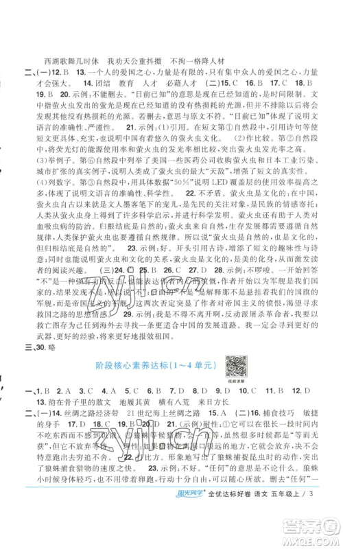浙江教育出版社2022阳光同学全优达标好卷五年级上册语文人教版参考答案