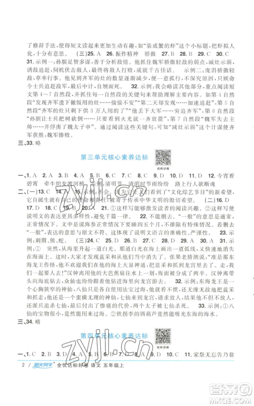 浙江教育出版社2022阳光同学全优达标好卷五年级上册语文人教版参考答案
