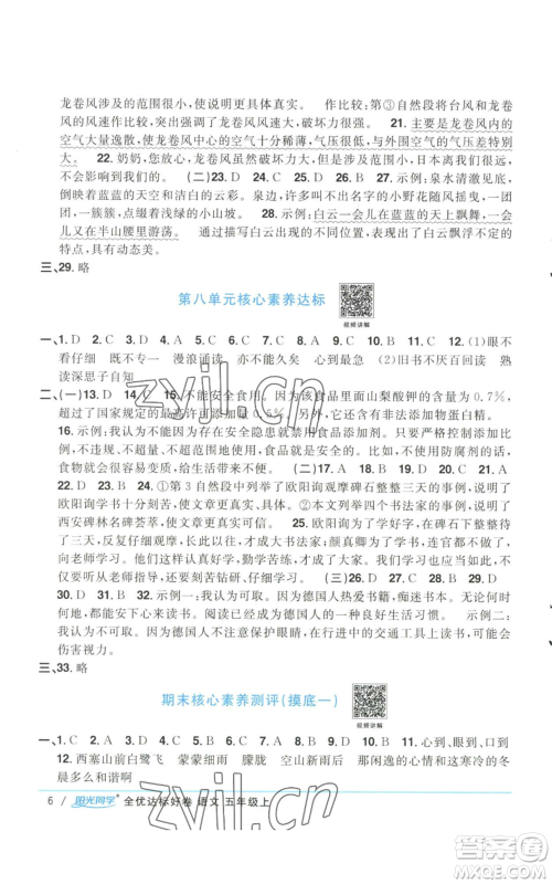 浙江教育出版社2022阳光同学全优达标好卷五年级上册语文人教版参考答案