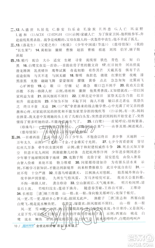 浙江教育出版社2022阳光同学全优达标好卷五年级上册语文人教版参考答案
