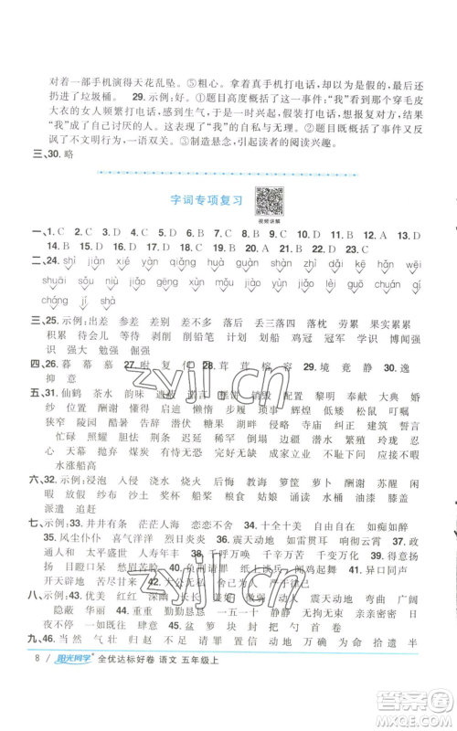 浙江教育出版社2022阳光同学全优达标好卷五年级上册语文人教版参考答案