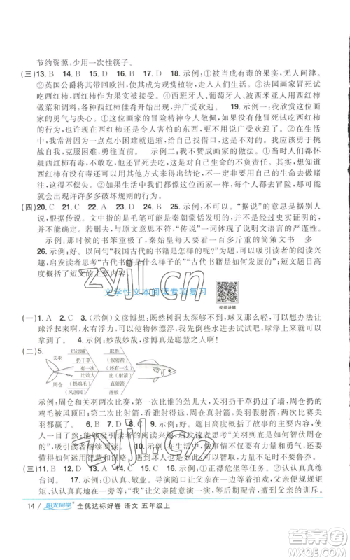 浙江教育出版社2022阳光同学全优达标好卷五年级上册语文人教版参考答案
